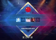 米兰体育-包含选手实力出众，为国争得荣耀的词条