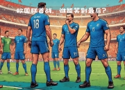 米兰真人-奥地利取得惊险胜利，晋级下一阶段的简单介绍