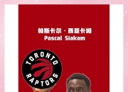 米兰体育app入口-猛龙力克国王，西亚卡姆多次绝杀领队再次获胜