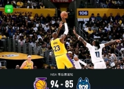 米兰体育入口-湖人险胜森林狼遭遇两连败