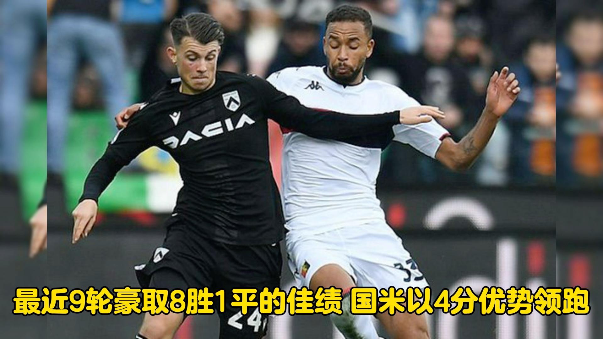 国际米兰客场战胜热那亚，领先优势再度扩大